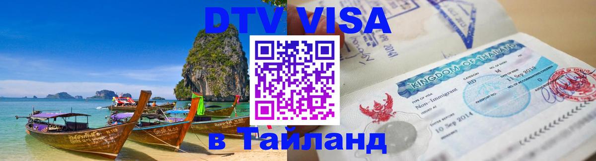 Visa в Таиланд 