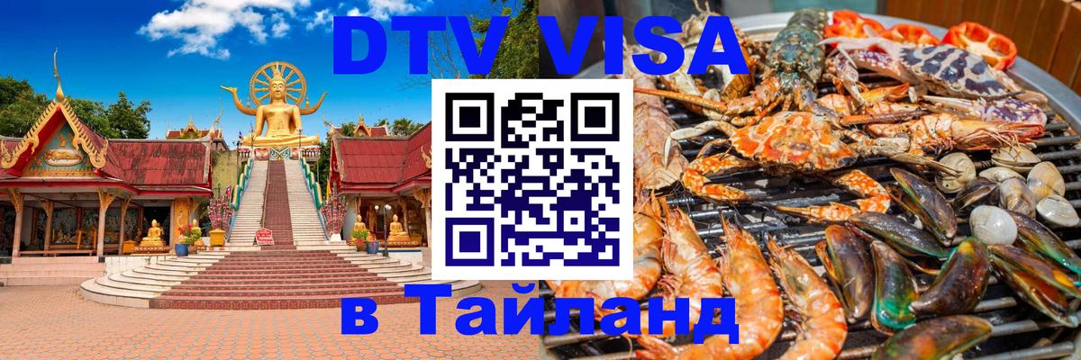Стоимость и условия DTV визы — оформление в Таиланд под ключ - 