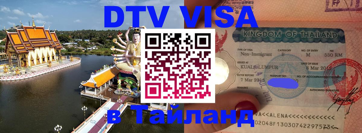 DTV виза Тайланд 